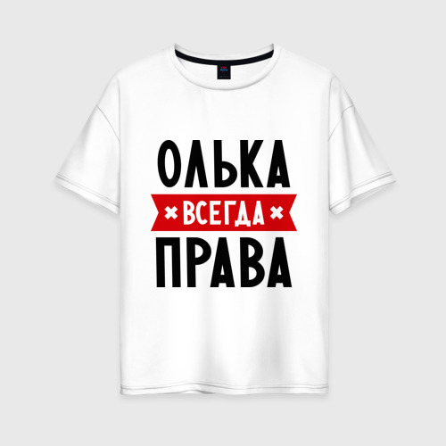 Женская футболка из хлопка оверсайз с принтом Олька всегда права, вид спереди №1