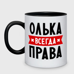 Кружка двухцветная Олька всегда права