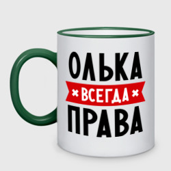 Кружка двухцветная Олька всегда права