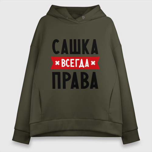 Женское худи Oversize хлопок Сашка всегда права, цвет хаки