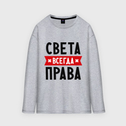 Мужской лонгслив oversize хлопок Света всегда права