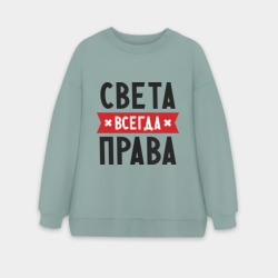 Женский свитшот oversize без начеса хлопок Света всегда права