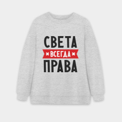 Женский свитшот oversize без начеса хлопок Света всегда права