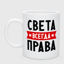 Кружка керамическая Света всегда права