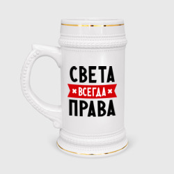 Кружка пивная Света всегда права