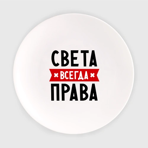 Света всегда права картинки