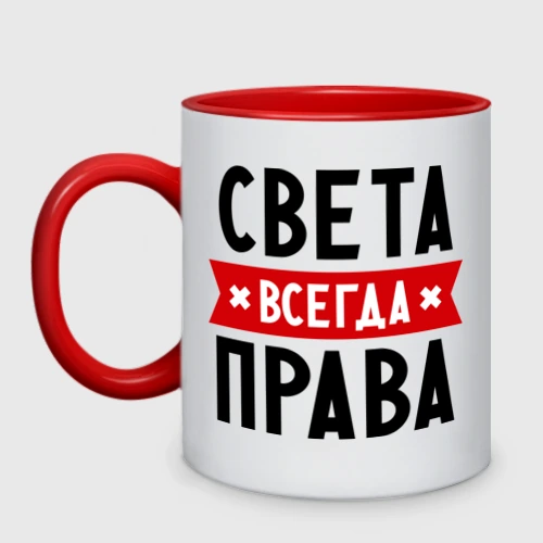 Света всегда права картинки