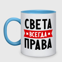 Кружка двухцветная Света всегда права