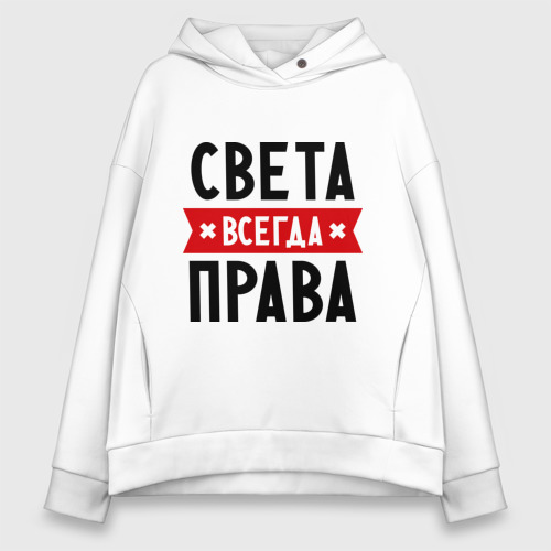 Женское худи Oversize хлопок Света всегда права, цвет белый