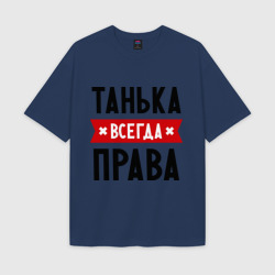 Мужская футболка Oversize хлопок texturе Танька всегда права