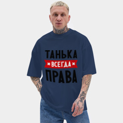 Мужская футболка Oversize хлопок texturе Танька всегда права - фото 2