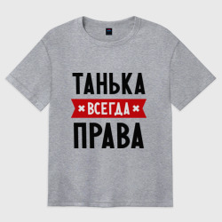 Женская футболка хлопок Oversize Танька всегда права