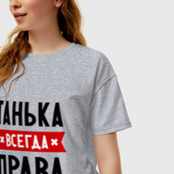 Женская футболка хлопок Oversize Танька всегда права - фото 2