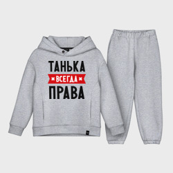 Детский костюм хлопок Oversize Танька всегда права