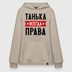 Худи SuperOversize хлопок Танька всегда права