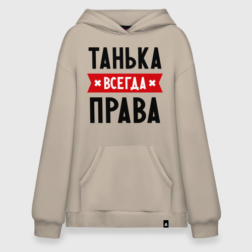 Худи SuperOversize хлопок Танька всегда права, цвет миндальный