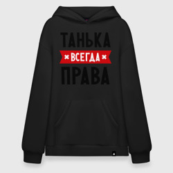 Худи SuperOversize хлопок Танька всегда права