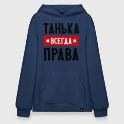 Худи SuperOversize хлопок Танька всегда права