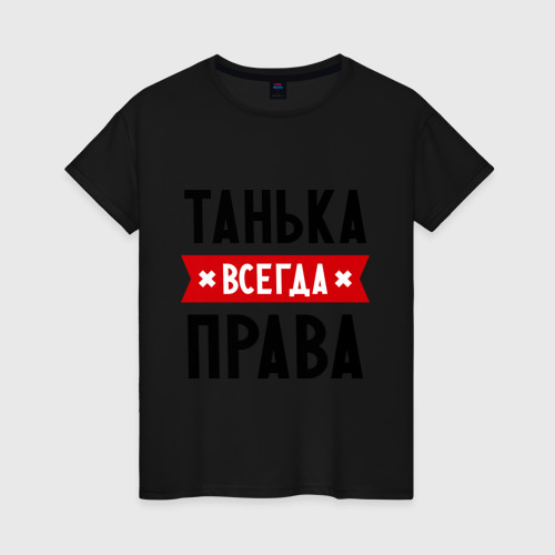 Женская футболка хлопок Танька всегда права, цвет черный