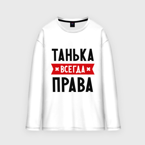 анька всегда права