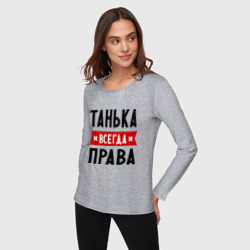 Женский лонгслив хлопок Танька всегда права - фото 2