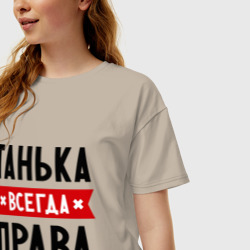 Женская футболка хлопок Oversize Танька всегда права - фото 2