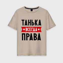 Женская футболка хлопок Oversize Танька всегда права