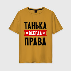 Женская футболка хлопок Oversize Танька всегда права