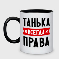 Кружка двухцветная Танька всегда права