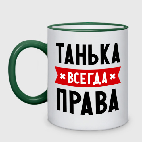 Кружка двухцветная Танька всегда права, цвет Кант зеленый