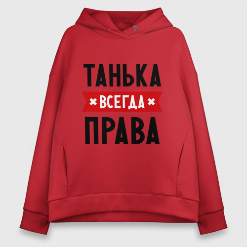 Женское худи Oversize хлопок Танька всегда права, цвет красный