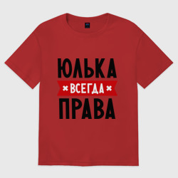 Женская футболка хлопок Oversize Юлька всегда права