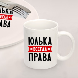 Набор: тарелка кружка с принтом Юлька всегда права для любого человека, вид спереди №2. Цвет основы: белый