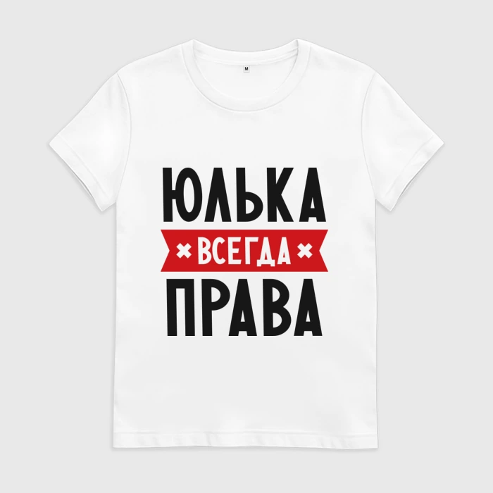 Юля всегда права картинки