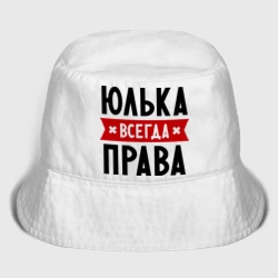 Женская панама хлопок Юлька всегда права