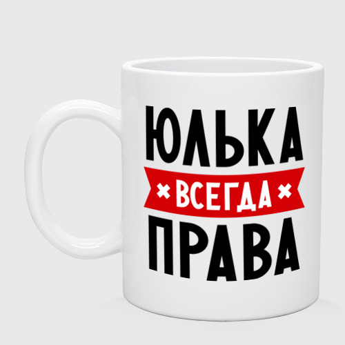 Кружка керамическая с принтом Юлька всегда права, вид спереди №1