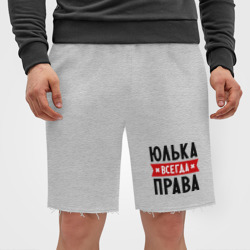 Мужские трикотажные шорты футер хлопок Юлька всегда права - фото 2