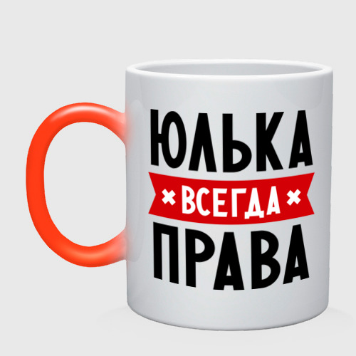 Кружка хамелеон Юлька всегда права, цвет белый + красный