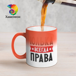 Кружка хамелеон Юлька всегда права
