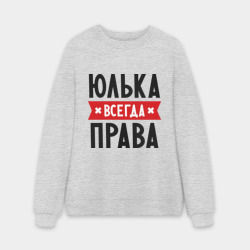 Мужской свитшот oversize без начеса хлопок Юлька всегда права