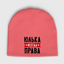 Женская шапка демисезонная Юлька всегда права