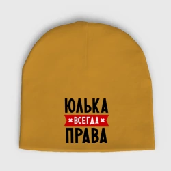 Женская шапка демисезонная Юлька всегда права