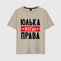 Женская футболка хлопок Oversize Юлька всегда права