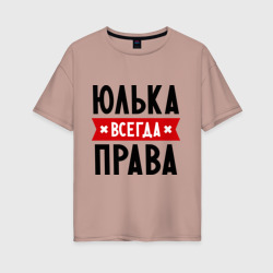Женская футболка хлопок Oversize Юлька всегда права