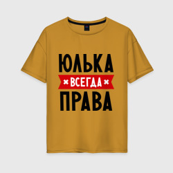 Женская футболка хлопок Oversize Юлька всегда права