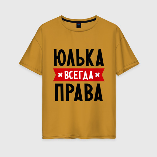 Женская футболка хлопок Oversize Юлька всегда права, цвет горчичный