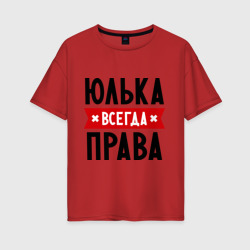 Женская футболка хлопок Oversize Юлька всегда права