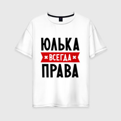 Женская футболка хлопок Oversize Юлька всегда права