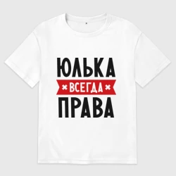 Женская футболка хлопок Oversize Юлька всегда права