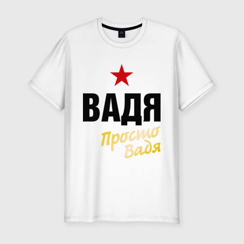 мужские вася. худи вася уткин. вася 27 самара. вадя надпись. мужские вася.